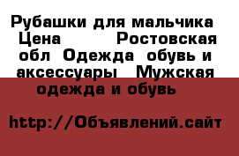 Рубашки для мальчика › Цена ­ 250 - Ростовская обл. Одежда, обувь и аксессуары » Мужская одежда и обувь   